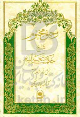 رحیق مختوم: شرح حکمت متعالیه (بخش پنجم از جلد هشتم)