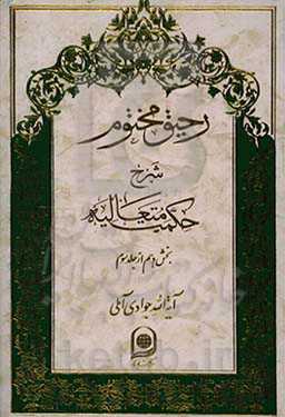 رحیق مختوم: شرح حکمت متعالیه (بخش دهم از جلد سوم)
