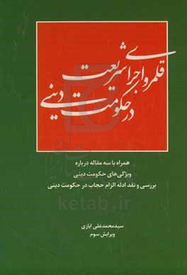 قلمرو اجرای شریعت در حکومت دینی