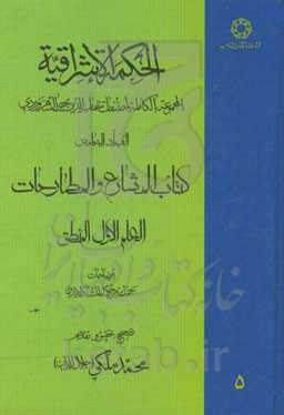 الحکمه الاشراقیه: المجموعه الکامله لمصنفات شهاب‌الدین یحیی السهروردی ...