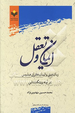 ایمان و تعقل: زبان دینی و ایمان‌گرایی فیلیپس در آینه ویتگنشتاین
