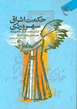 حکمت اشراق سهروردی: گزارش حکمت اشراق، با تطبیق و نقد همراه با متن حکمه‌الاشراق