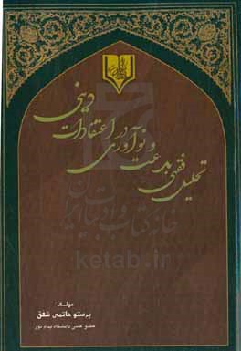 تحلیل فقهی بدعت و نوآوری در اعتقادات دینی