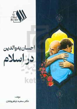 احسان به والدین در اسلام