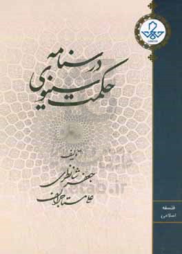درسنامه حکمت سینوی (نمط چهارم اشارات و تنبیهات)