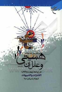 هستی و علل آن: شرح نمط چهارم از کتاب "الاشارات و التنبیهات" شیخ الرئیس ابن سینا