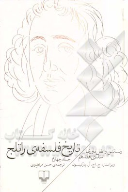 تاریخ فلسفه‌ی راتلج: رنسانس و عقل‌باوری سده‌ی هفدهم 