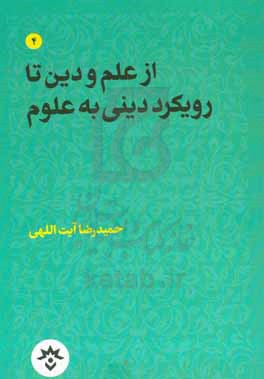 از علم و دین تا رویکرد دینی به علوم