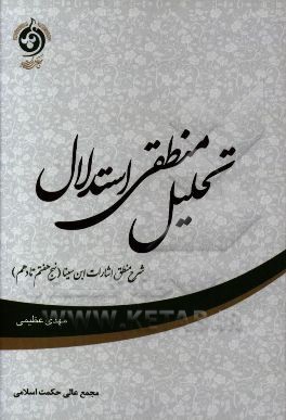 تحلیل منطقی استدلال: شرح منطق اشارات ابن‌ سینا (نهج‌های هفتم تا دهم)