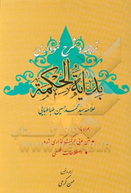 ترجمه و شرح نموداری بدایه الحکمه همراه با: متن عربی حرکت‌گذاری شده، اصطلاحات فلسفی