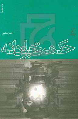 حکمت جاودانه