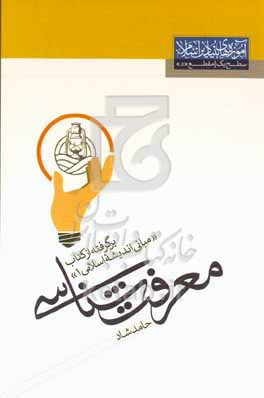 معرفت‌شناسی: آموزه‌های بنیادین اسلامی "1": سطح یک / مقطع "د"