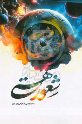 شعور هستی: در آینه آیات و روایات و تبیین آن براساس حکمت متعالیه