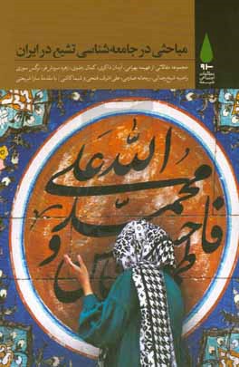 مباحثی در جامعه‌شناسی تشیع در ایران