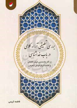 بررسی تطبیقی آراء کلامی در باب خداشناسی (در آثار ملامحسن فیض‌کاشانی و ملاعبدالرزاق فیاض‌لاهیجی)