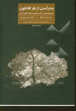 به‌ در آمدن از غار افلاطون: مشاوره‌ی فلسفی، کاربست فلسفی و خود دگرگون‌ سازی