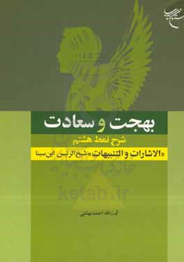 بهجت و سعادت: شرح نمط هشتم از کتاب "الاشارات و التنبیهات" شیخ الرئیس ابن سینا