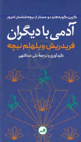 آدمی با دیگران با دو جستار از نیچه‌شناسان امروز