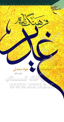 فرهنگنامه غدیر