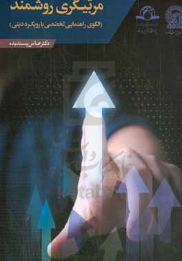 مربیگری روشمند (الگوی راهنمایی تخصصی با رویکرد دینی)