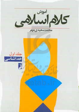 آموزش کلام اسلامی: خداشناسی