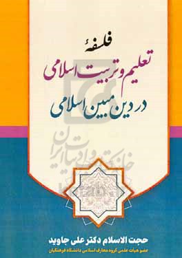 فلسفه تعلیم و تربیت اسلامی در دین مبین اسلام