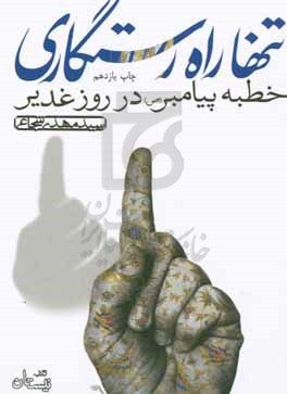 تنها راه رستگاری: خطبه پیامبر در روز غدیر