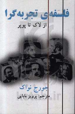 فلسفه تجربه‌گرا از لاک تا پوپر