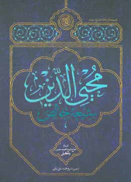 محیی‌الدین؛ شیعه خالص