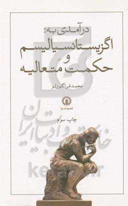درآمدی به: اگزیستانسیالیسم و حکمت متعالیه