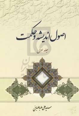 اصول اندیشه و حکمت