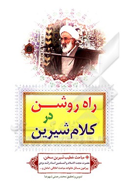 راه روشن در کلام شیرین: مباحث خطیب شیرین سخن استاد راشد یزدی پیرامون مسائل خانواده، مباحث اخلاقی، امامان و ...