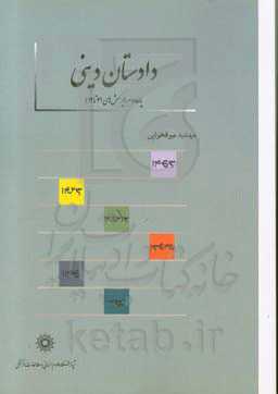 دادستان دینی: پاره دوم (پرسش‌های 41 تا 92) (مقدمه، آوانویسی، برگردان فارسی و یادداشت‌ها) به همراه متن پهلوی