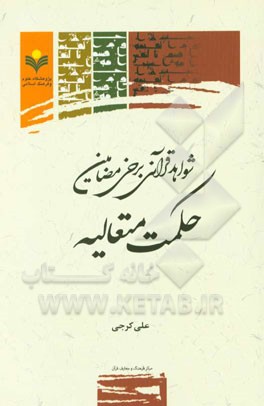 شواهد قرآنی برخی مضامین حکمت متعالیه