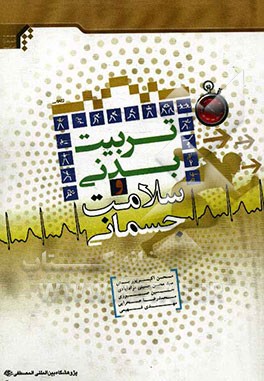 تربیت بدنی و سلامت جسمانی