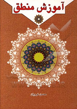 آموزش منطق: دوره مختصر