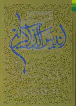 انیس‌الذاکرین: راه رهایی از مشکلات در کلام اهل‌بیت (ع)