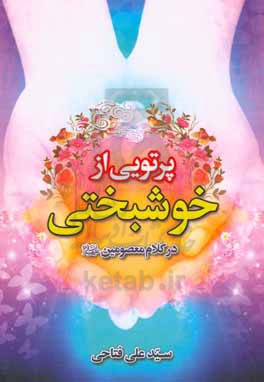 پرتویی از خوشبختی در کلام معصومین (ع)