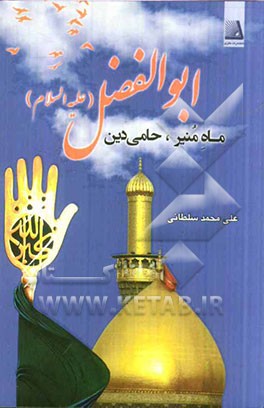 ماه منیر، حامی دین اباالفضل (ع)
