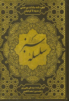 سلسله سبز (شجره‌نامه سادات‌ میرحسنی، از مدینه تا کوهبنان)