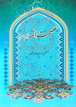 عصمت ائمه (ع): بررسی عصمت ائمه (ع)