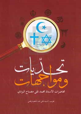 تحدیات و مواجهات: المسوولیه الثقافیه، التعددیه الدینیه، العنف و التسامح