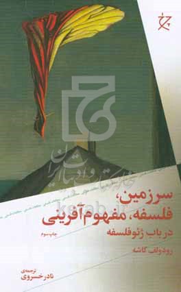 سرزمین، فلسفه، مفهوم‌آفرینی در باب ژئوفلسفه