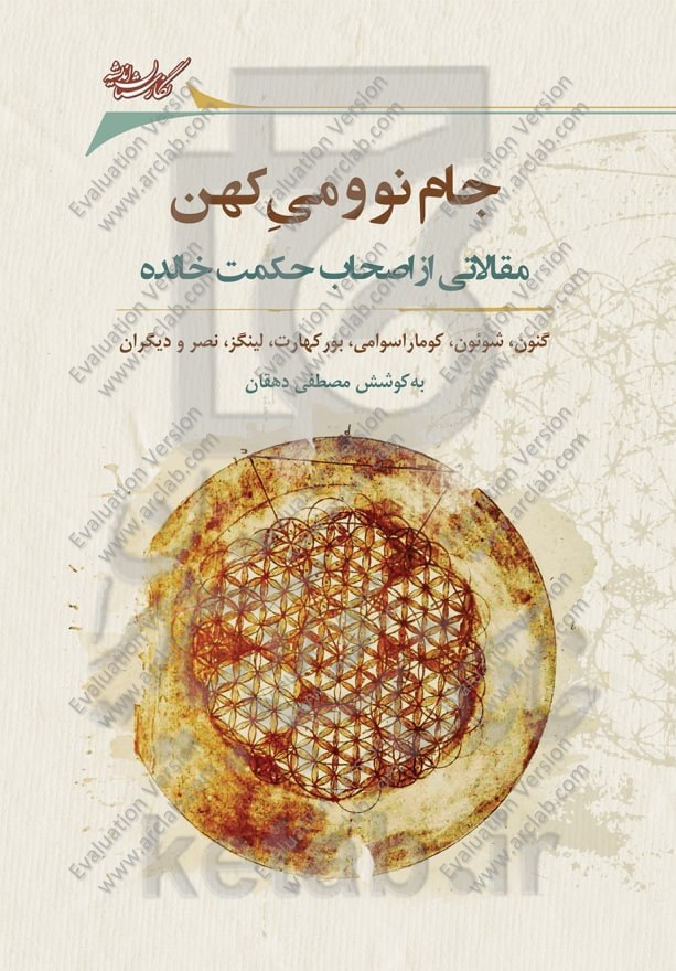 جام نو و می کهن: مقالاتی از اصحاب حکمت خالده