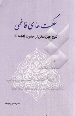 حکمت‌های فاطمی: شرح چهل سخن از حضرت فاطمه (ع)
