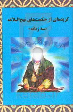 گزیده‌ای از حکمت‌های نهج‌البلاغه "سه زبانه"