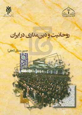 روحانیت و دین‌مداری در ایران: طراحی مدل راهبردی