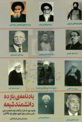 یادنامه یازده دانشمند شیعه (یادبود عبور 50 سال از درگذشت یازده شخصیت دینی، علمی و سیاسی جهان تشیع، متوفای سال 1350ش)
