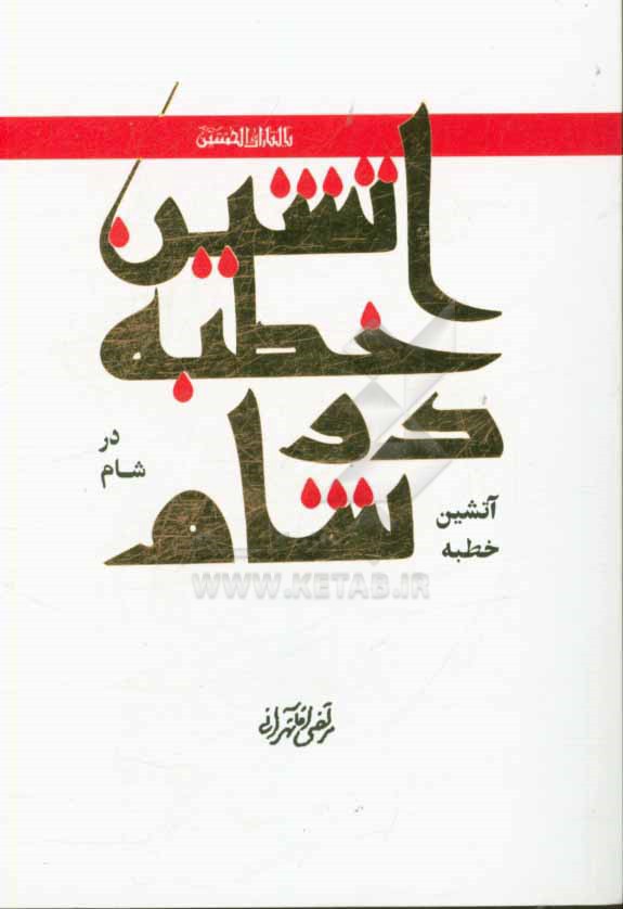 آتشین خطبه‌ای در شام: شرح خطبه امام زین‌العابدین (ع) در مسجد اموی دمشق: پنجاه دقیقه خطبه‌ای که حاکمیت...