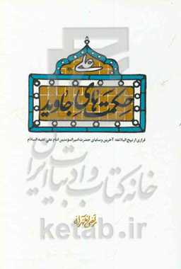 حکمت‌های جاوید: آخرین وصیت‌های امیرمومنان امام علی (ع)